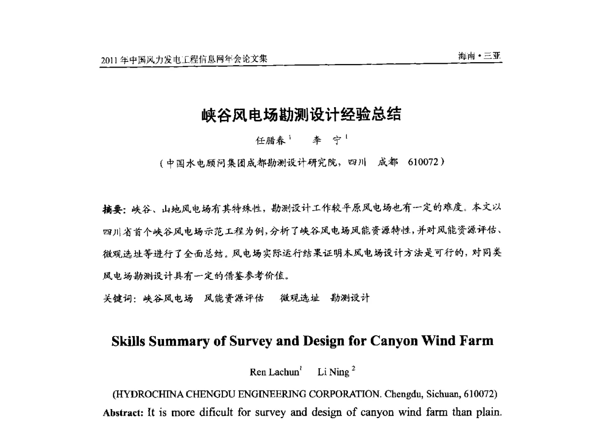 峡谷风电场勘测设计经验总结 - 2011年全国风力发电工程信息网年会