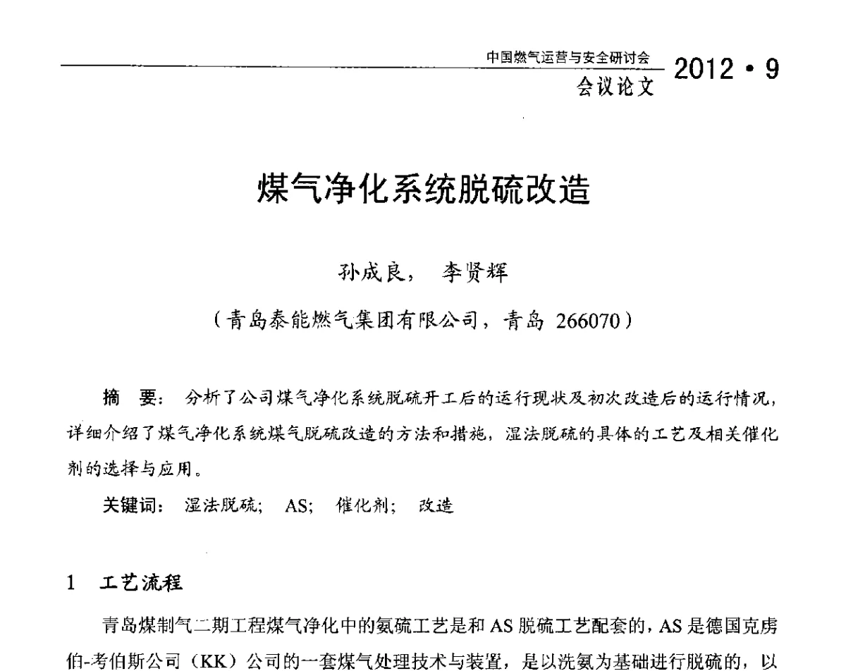 煤气净化系统脱硫改造 - 中国燃气运营与安全研讨会