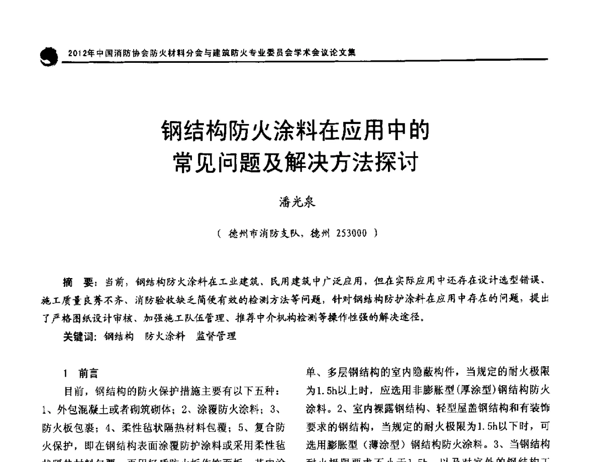 钢结构防火涂料在应用中的常见问题及解决方法探讨 - 2012年中国消防协会防火材料分会与建筑防火专业委员会学术会议