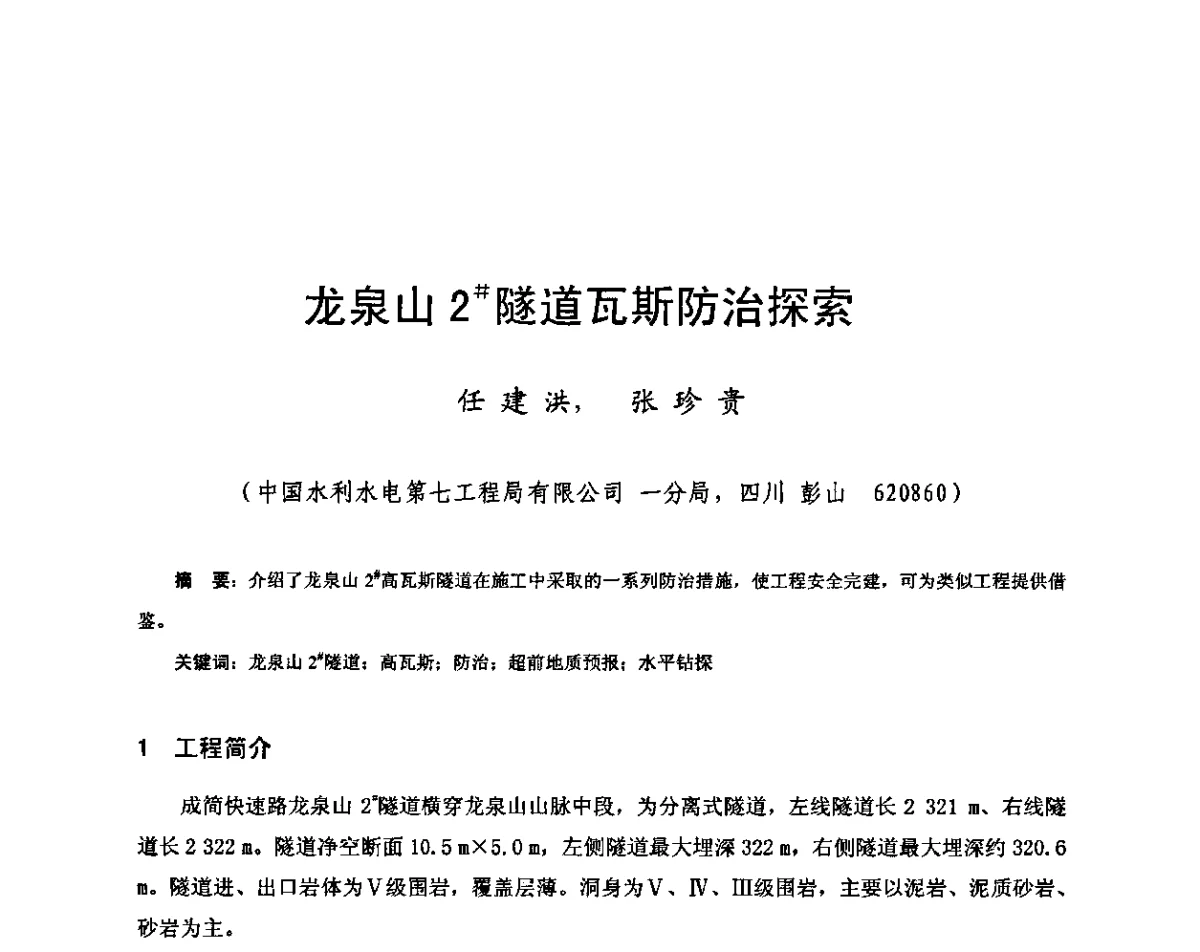 龙泉山2#隧道瓦斯防治探索 - 2011年南方十三省(区、市)水电学会联络会暨学术交流会
