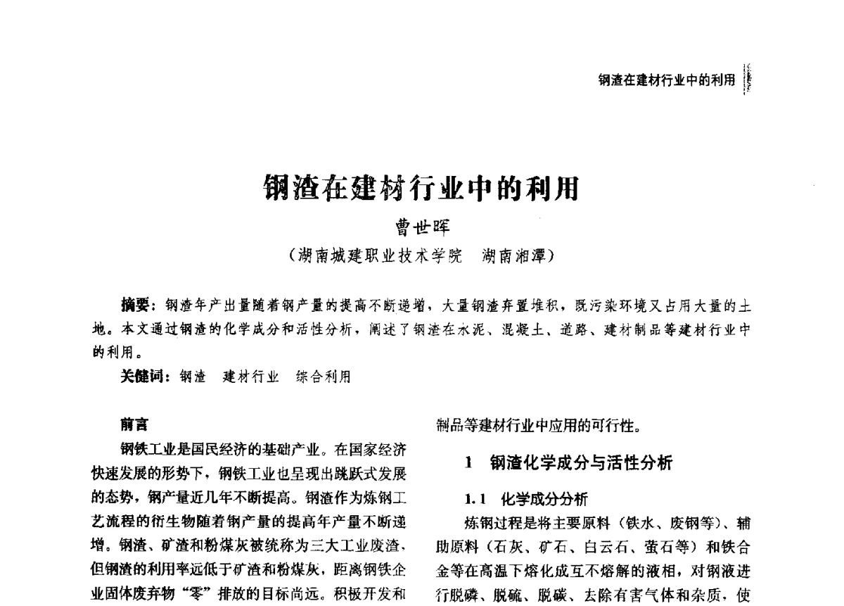 钢渣在建材行业中的利用 - 2012年湖南省硅酸盐学会年会