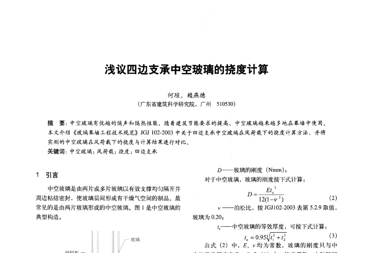 浅议四边支承中空玻璃的挠度计算 - 第十一届全国建筑物理学术会议