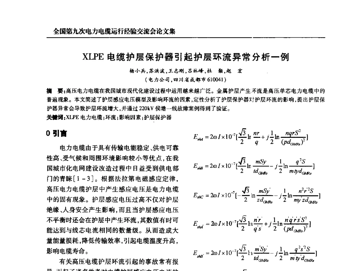 XLPE电缆护层保护器引起护层环流异常分析一例 - 全国第九次电力电缆运行经验交流会