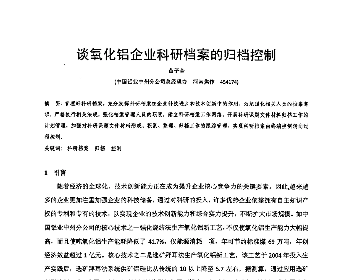 谈氧化铝企业科研档案的归档控制 - 河南省冶金行业低碳冶金与节能减排学术研讨会