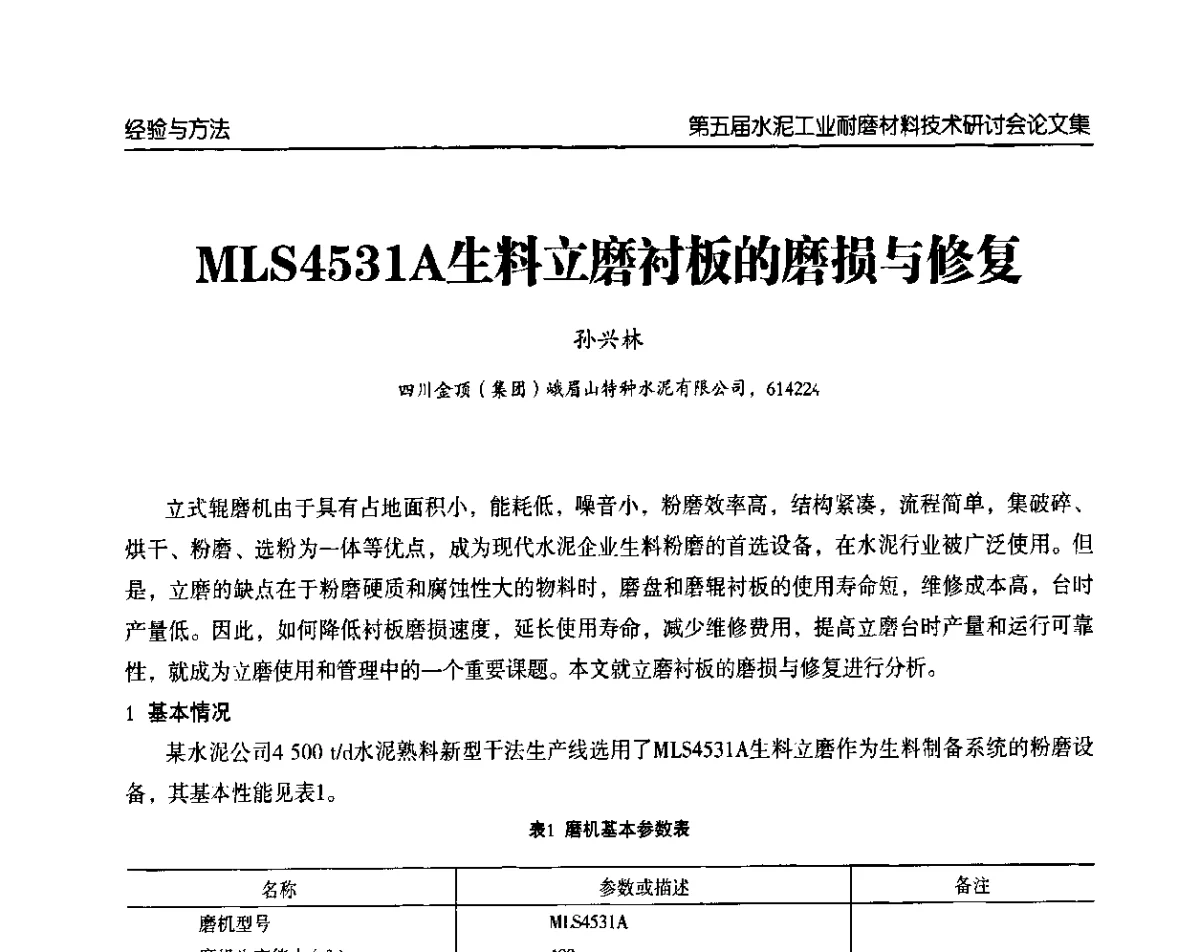 MLS4531A生料立磨衬板的磨损与修复 - 第五届中国水泥工业耐磨技术研讨会