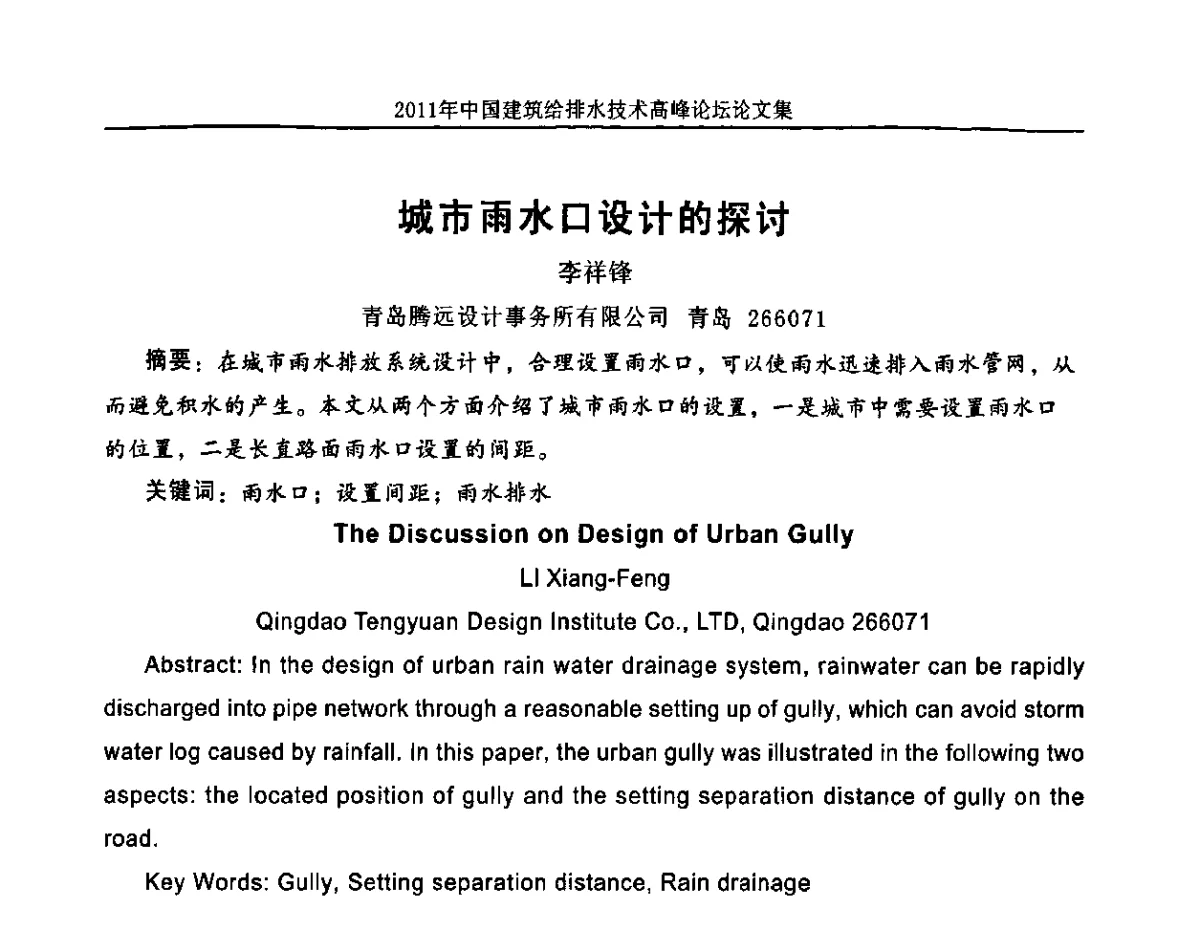城市雨水口设计的探讨 - 2011年中国建筑给排水技术高峰论坛