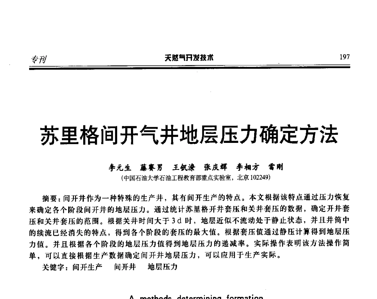 苏里格间开气井地层压力确定方法 - 第二届天然气藏高效开发技术研讨会