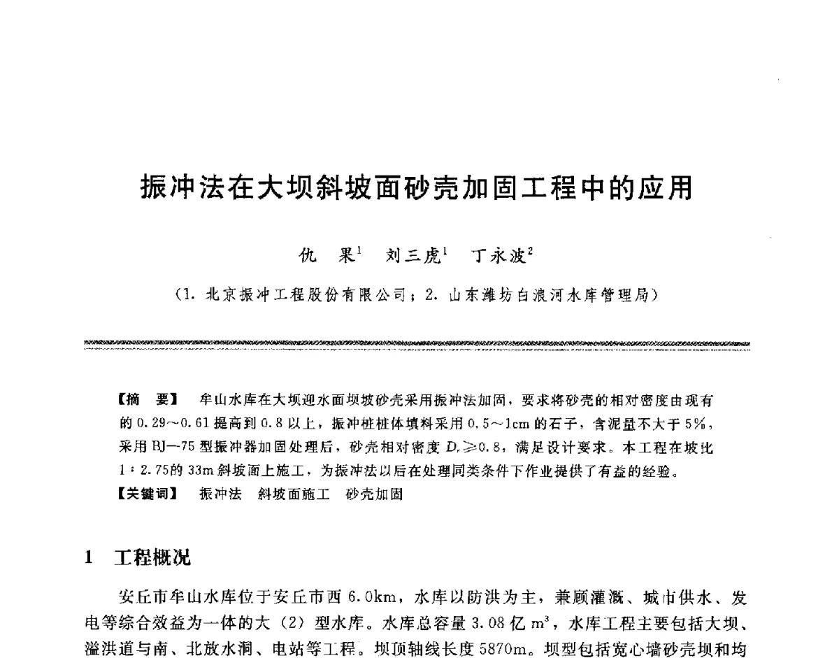 振冲法在大坝斜坡面砂壳加固工程中的应用 - 中国水利学会地基与基础工程专业委员会第十一次全国学术技术研讨会暨2011年全国水利水电地基与基础工程学术研讨会