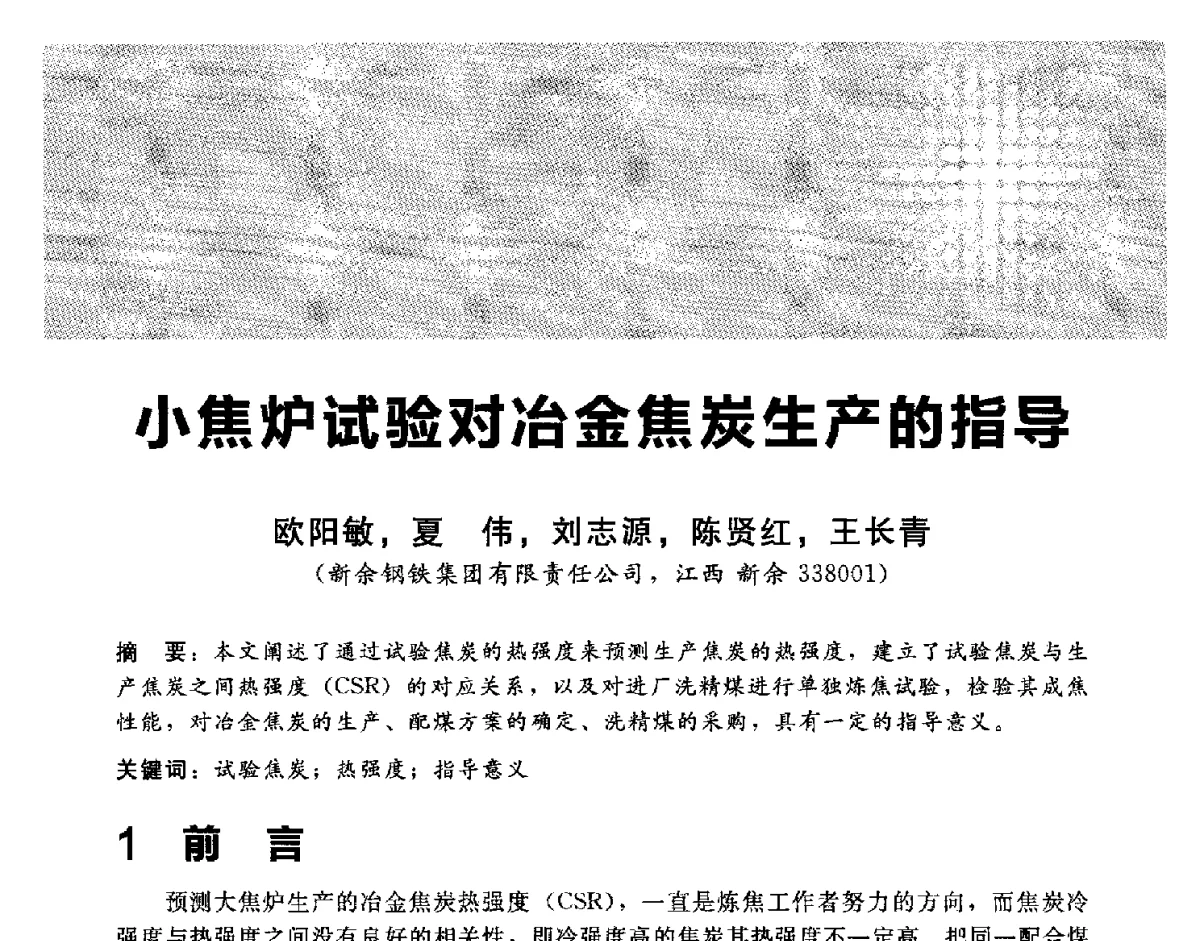 小焦炉试验对冶金焦炭生产的指导 - 2012冀苏鲁皖赣五省金属(冶金)学会第十六届焦化学术年会