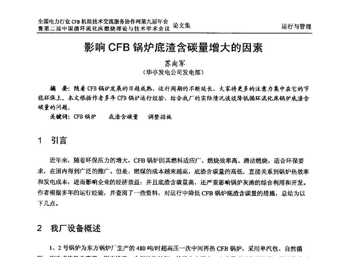 影响CFB锅炉底渣含碳量增大的因素 - 全国电力行业CFB机组技术交流服务协作网第十一届年会暨第三届中国循环流化机床燃烧理论与技术学术会议