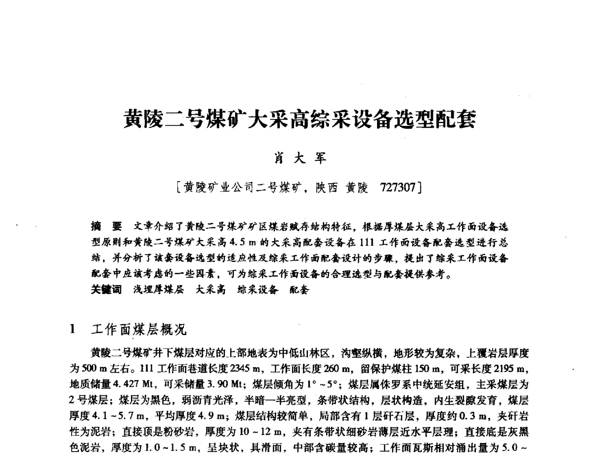 黄陵二号煤矿大采高综采设备选型配套 - 陕西省煤炭学会2011学术年会