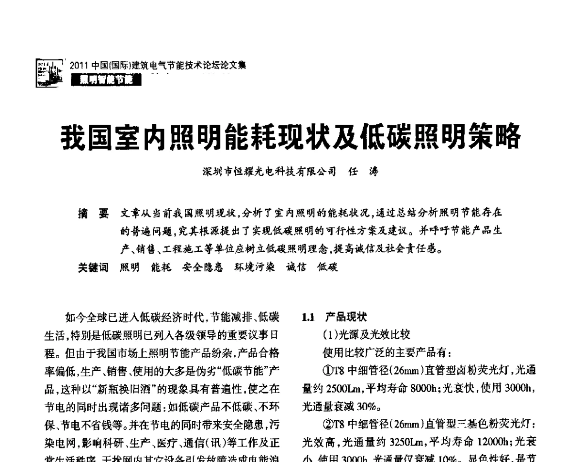 我国室内照明能耗现状及低碳照明策略 - 2011中国(国际)建筑电气节能技术论坛