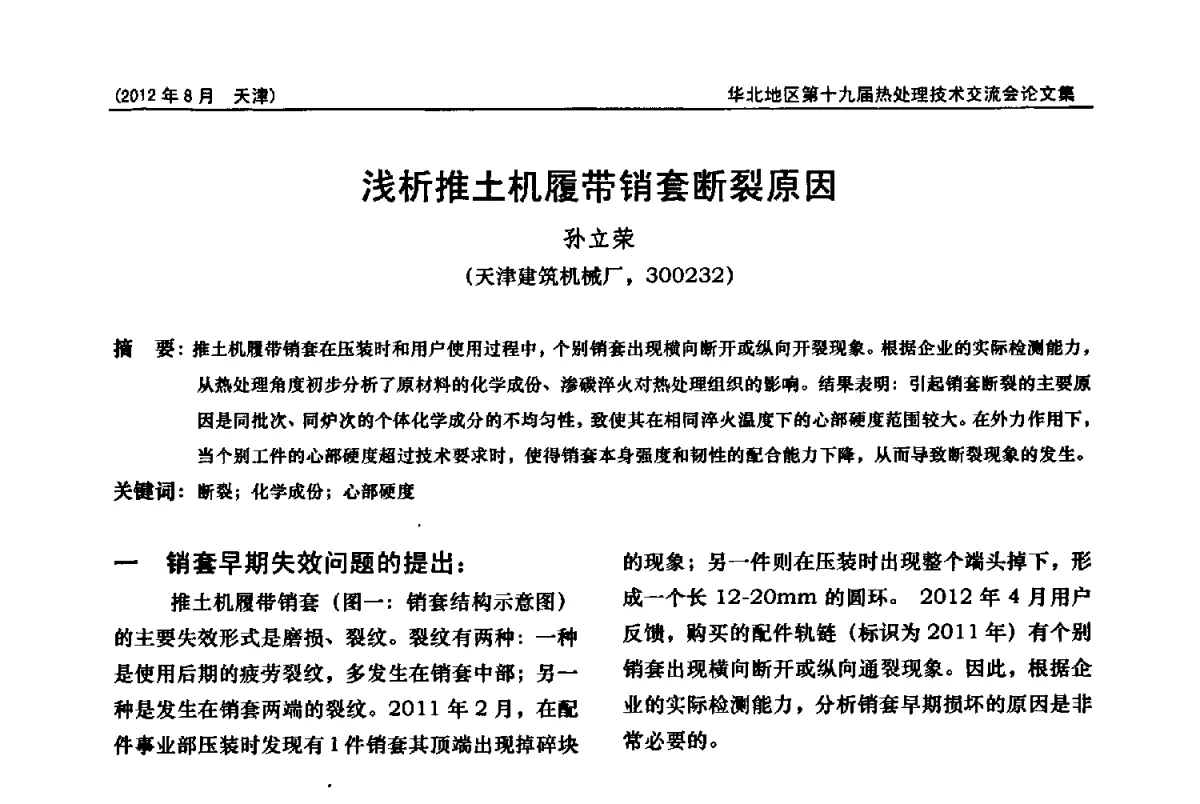 浅析推土机履带销套断裂原因 - 华北地区第十九届热处理技术交流会暨天津市热处理学会第十二届学术年会