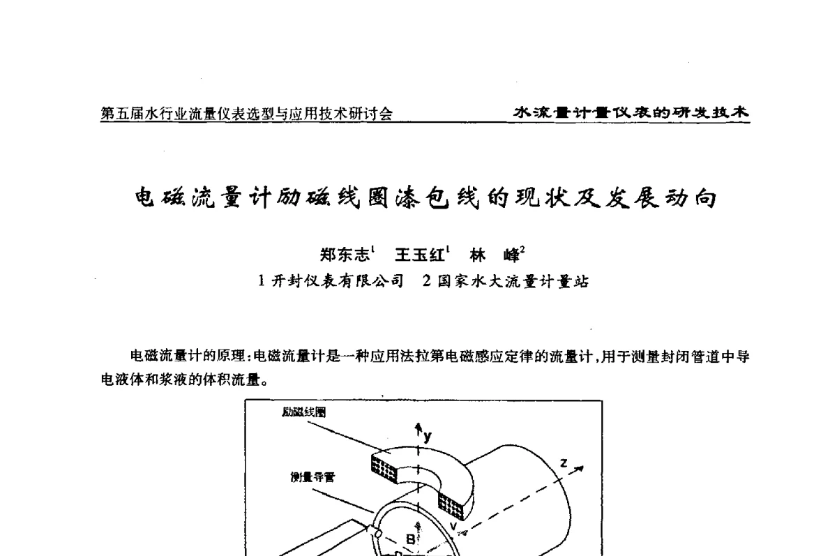 电磁流量计励磁线圈漆包线的现状及发展动向 - 第五届水行业流量仪表选型与应用技术研讨会