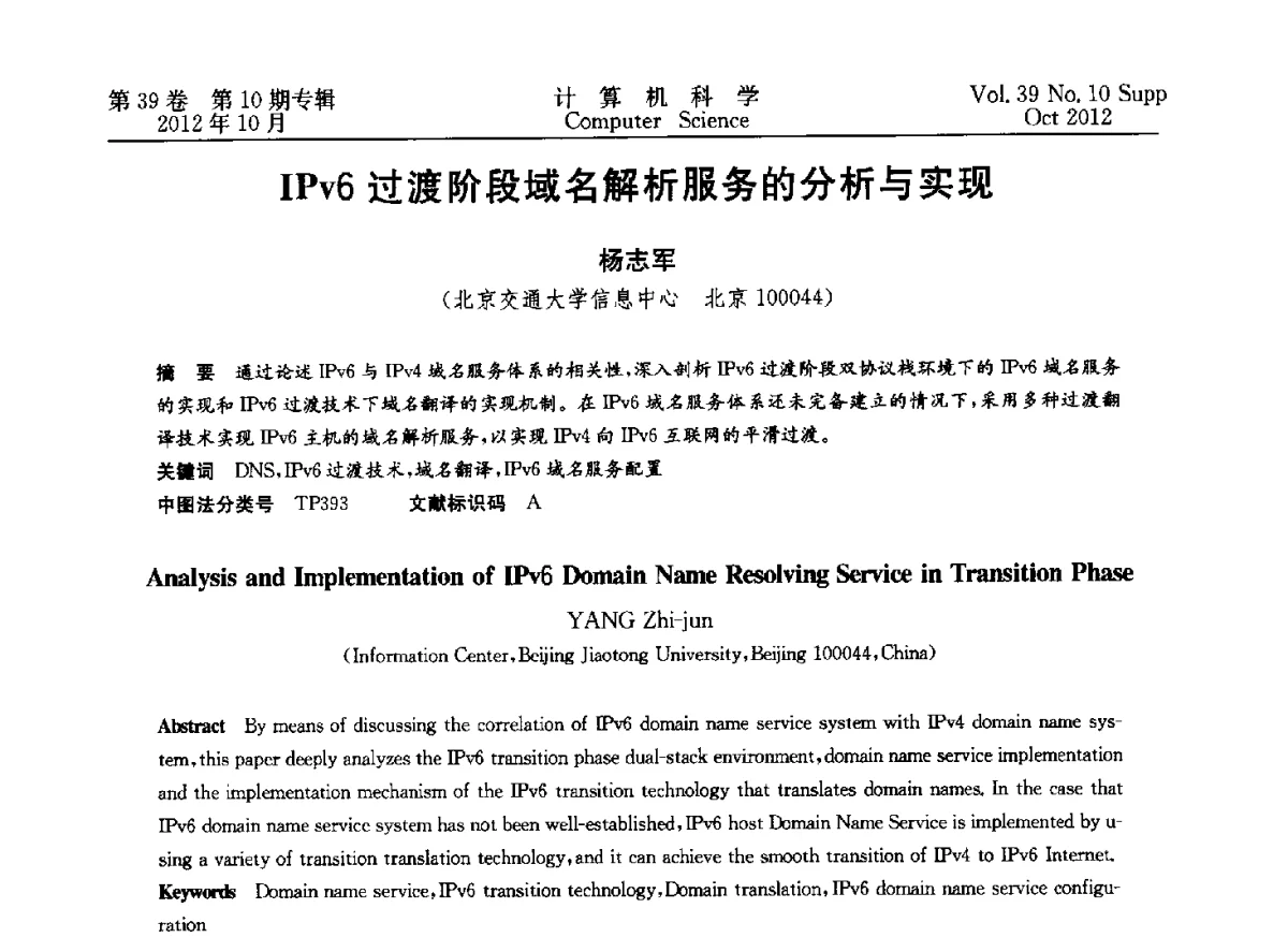 IPv6过渡阶段域名解析服务的分析与实现 - 中国计算机用户协会网络应用分会2012年第十六届网络新技术与应用年会