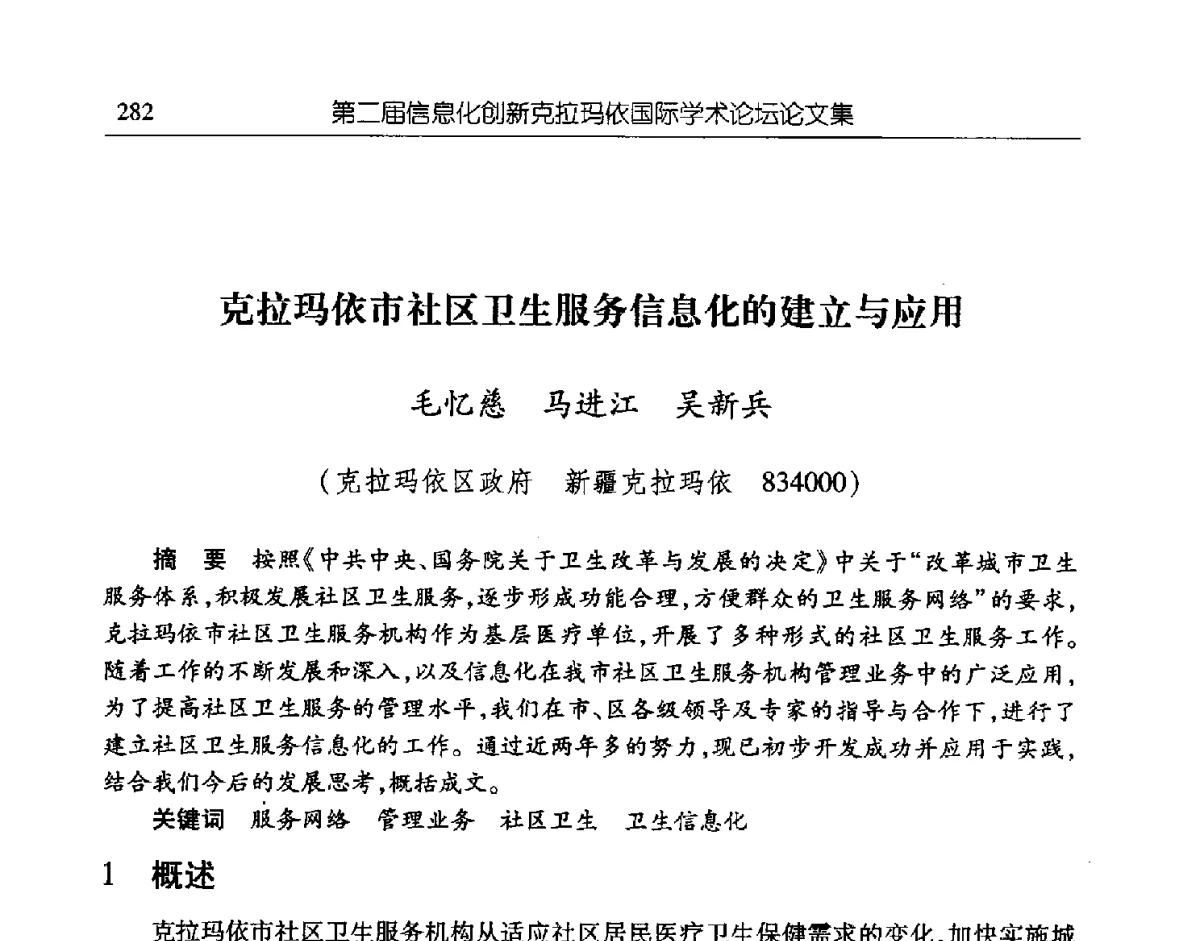 克拉玛依市社区卫生服务信息化的建立与应用 - 第二届信息化创新克拉玛依国际学术论坛