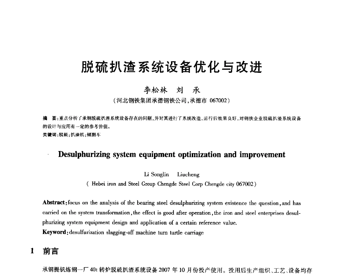 脱硫扒渣系统设备优化与改进 - 2012年全国炼钢-连铸生产技术会