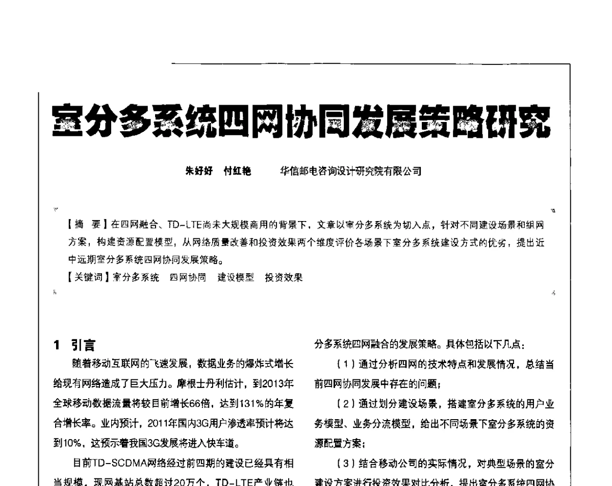 室分多系统四网协同发展策略研究 - 2011 TD-LTE 网络创新研讨会