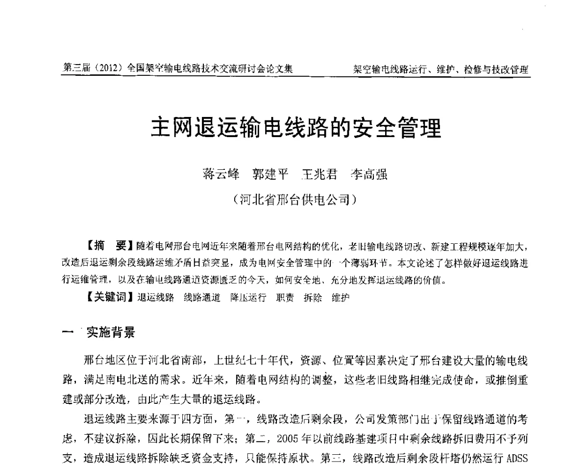 主网退运输电线路的安全管理 - 第三届(2012)全国架空输电线路技术研讨会