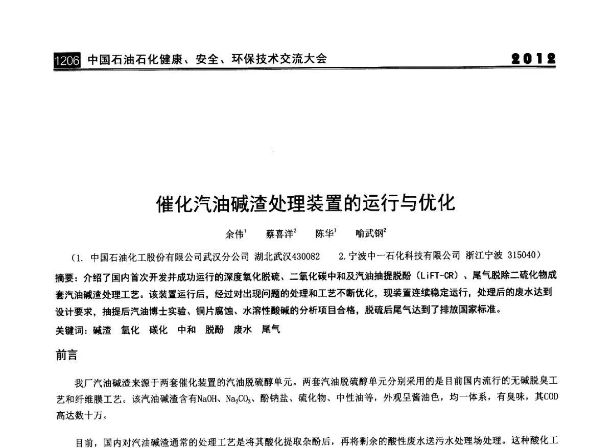 催化汽油碱渣处理装置的运行与优化 - 2012中国石油石化健康、安全、环保技术交流大会