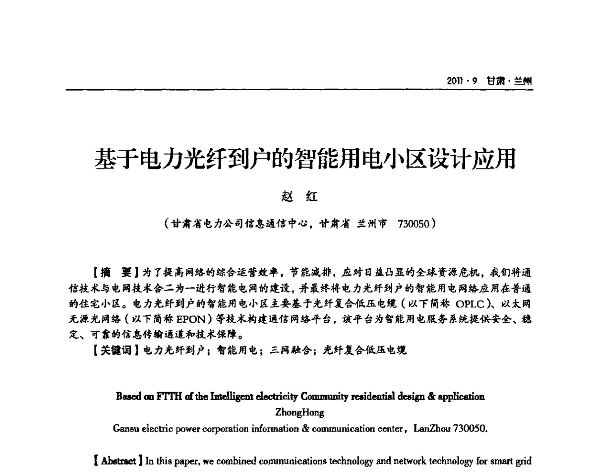 基于电力光纤到户的智能用电小区设计应用 - 甘肃省电机工程学会2011年学术年会