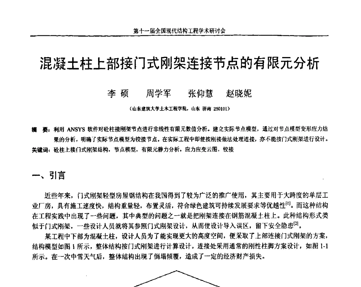 混凝土柱上部接门式刚架连接节点的有限元分析 - 第十一届全国现代结构工程学术研讨会