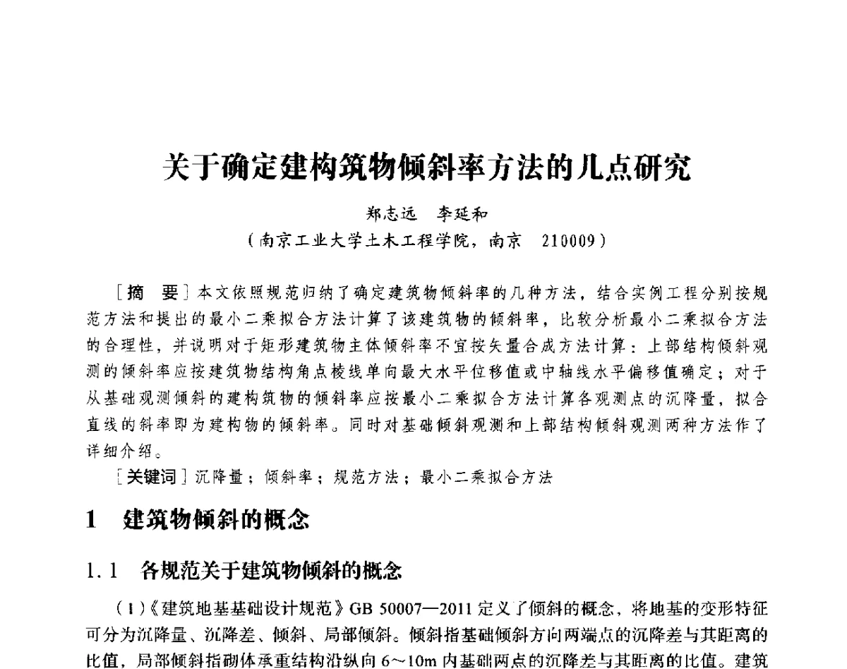 关于确定建构筑物倾斜率方法的几点研究 - 第十八届全国现代结构工程与环境优化技术交流会