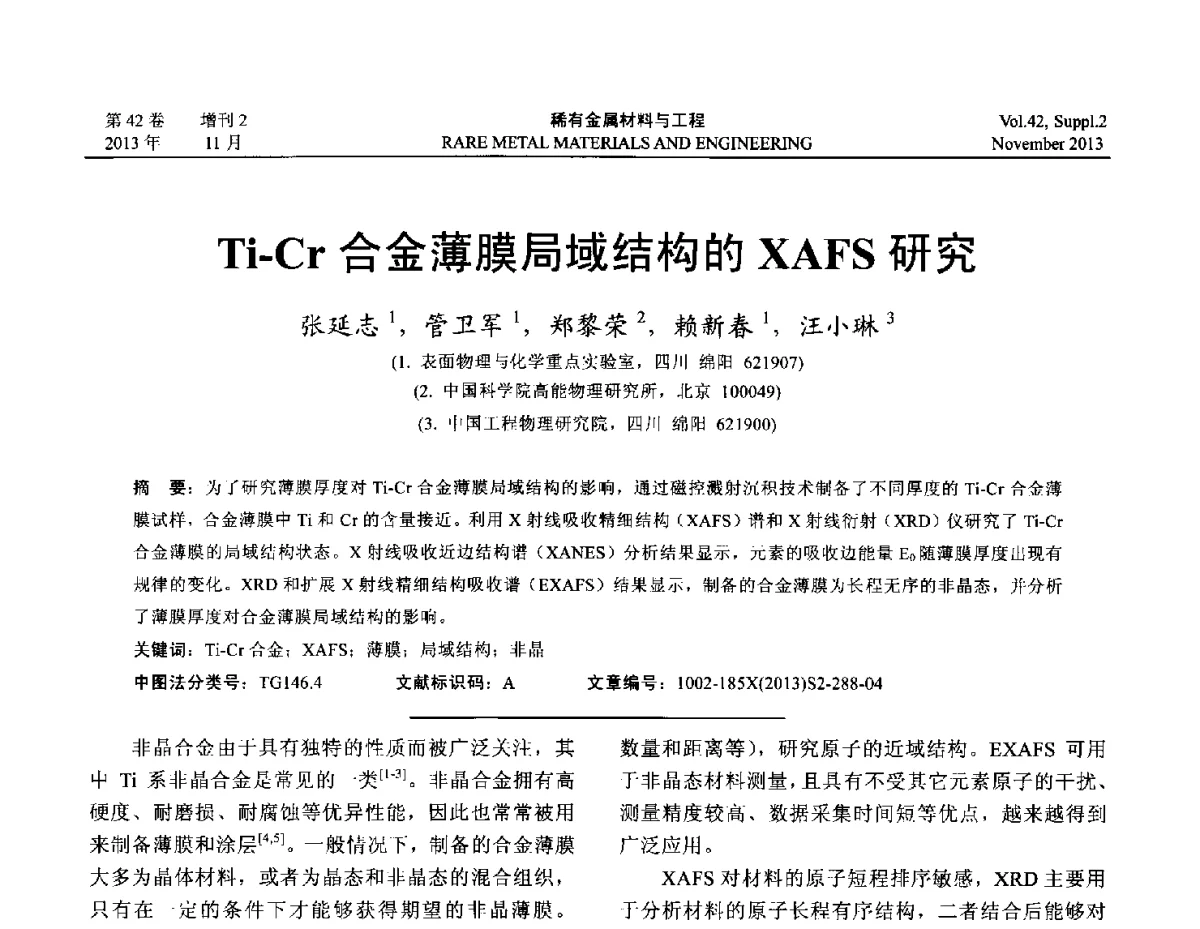 Ti-Cr合金薄膜局域结构的XAFS研究 - 第四届高能束加工技术国际学术会议