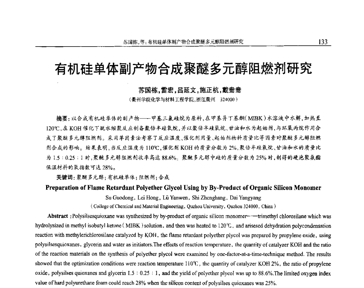 有机硅单体副产物合成聚醚多元醇阻燃剂研究 - 2012年中国工程塑料复合材料技术研讨会