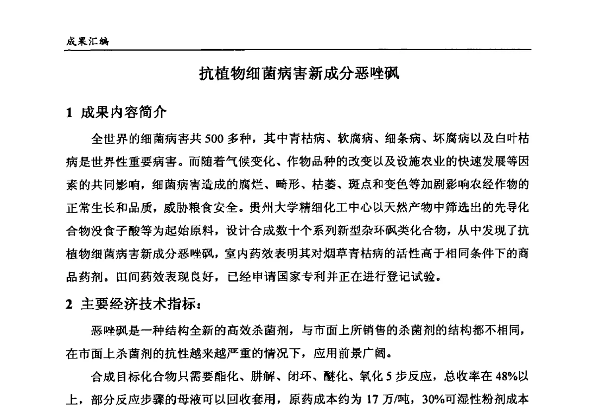 抗植物细菌病害新成分恶唑砜 - 第六届全国农药创新技术成果交流会