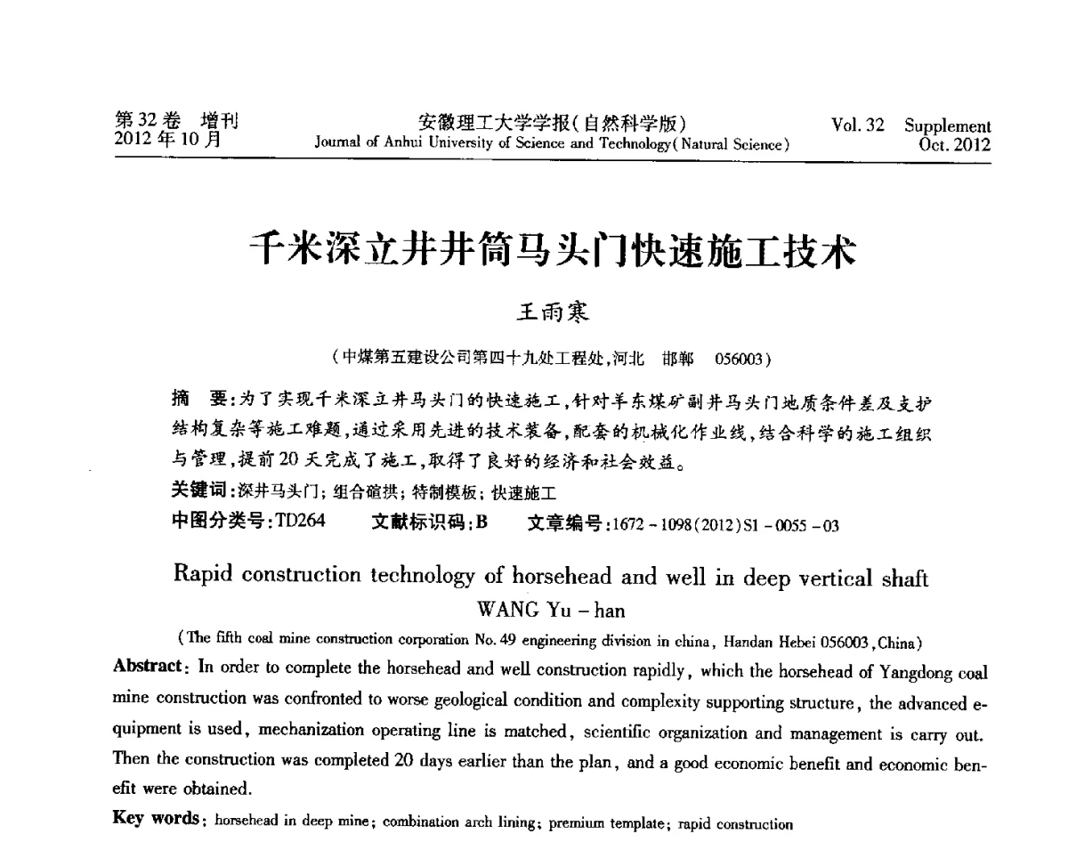 千米深立井井筒马头门快速施工技术 - 2012年全国矿山建设学术会议