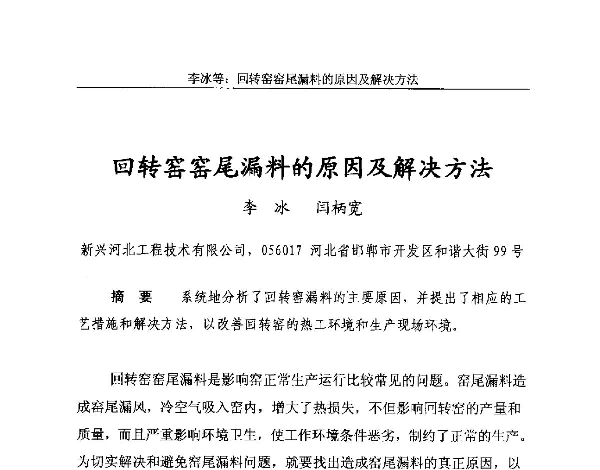 回转窑窑尾漏料的原因及解决方法 - 2012年中国石灰工业技术交流与合作大会