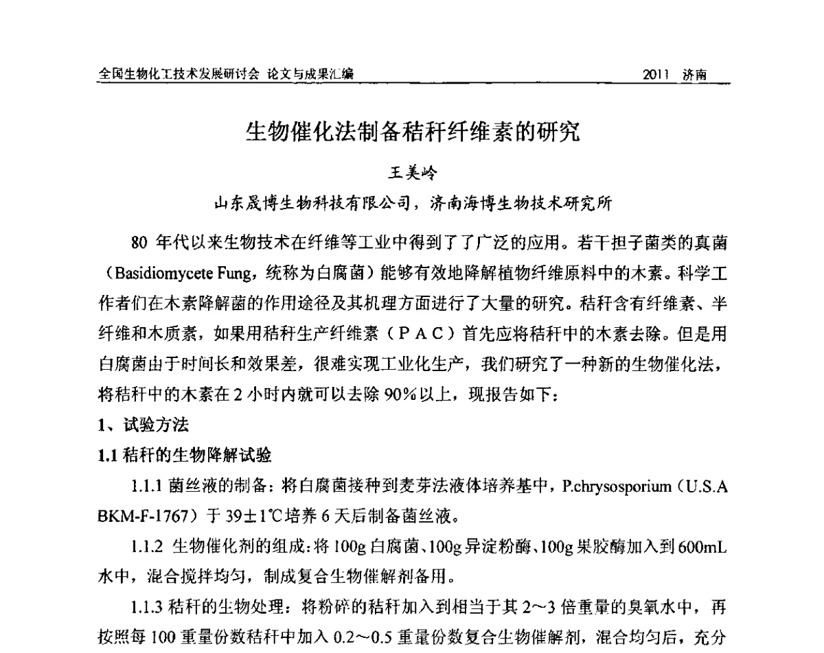 生物催化法制备秸秆纤维素的研究 - 2011全国生物化工技术发展研讨会