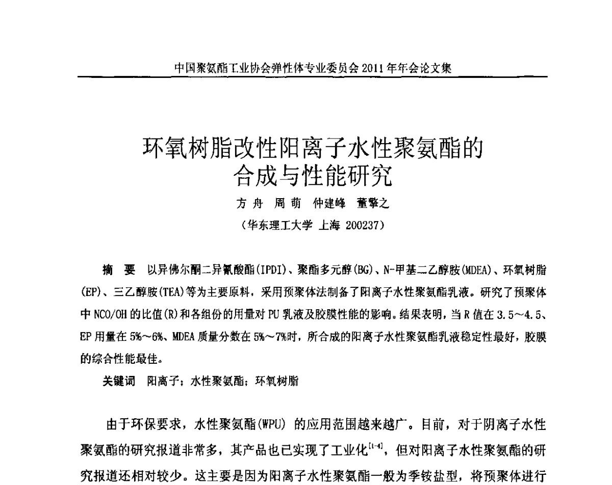 环氧树脂改性阳离子水性聚氨酯的合成与性能研究 - 中国聚氨酯工业协会弹性体专业委员会2011年年会
