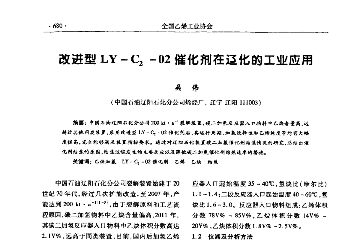 改进型LY-C2-02催化剂在辽化的工业应用 - 第十七次全国乙烯年会
