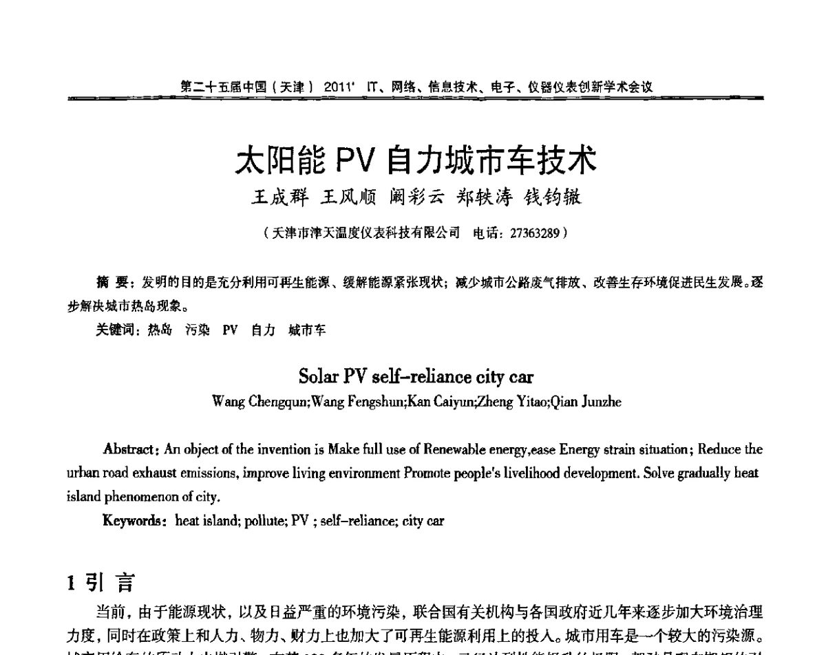 太阳能PV自力城市车技术 - 第二十五届中国(天津)2011’IT、网络、信息技术、电子、仪器仪表创新学术会议