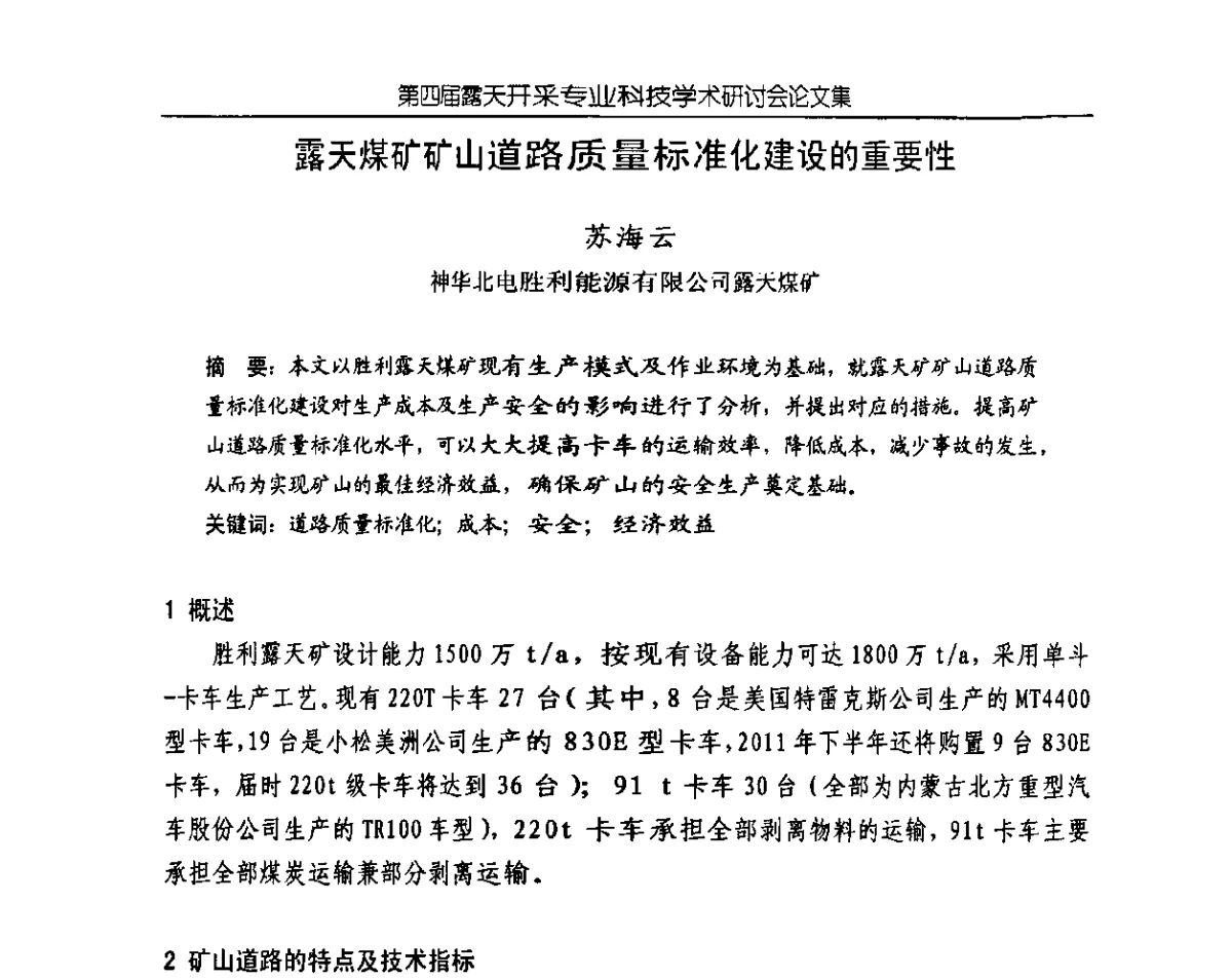 露天煤矿矿山道路质量标准化建设的重要性 - 第四届露天开采专业科技学术研讨会