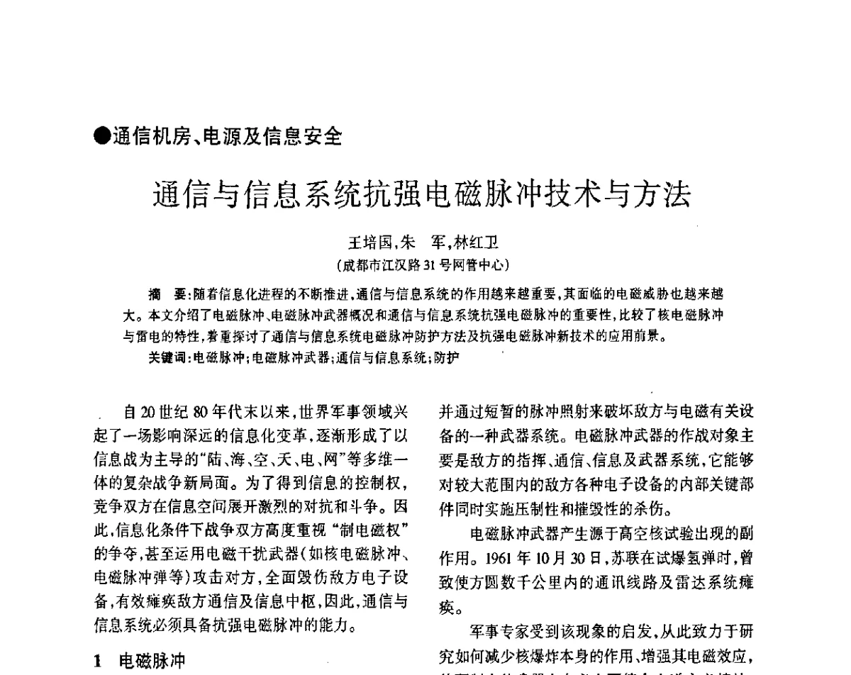通信与信息系统抗强电磁脉冲技术与方法 - 四川省通信学会2011年学术年会