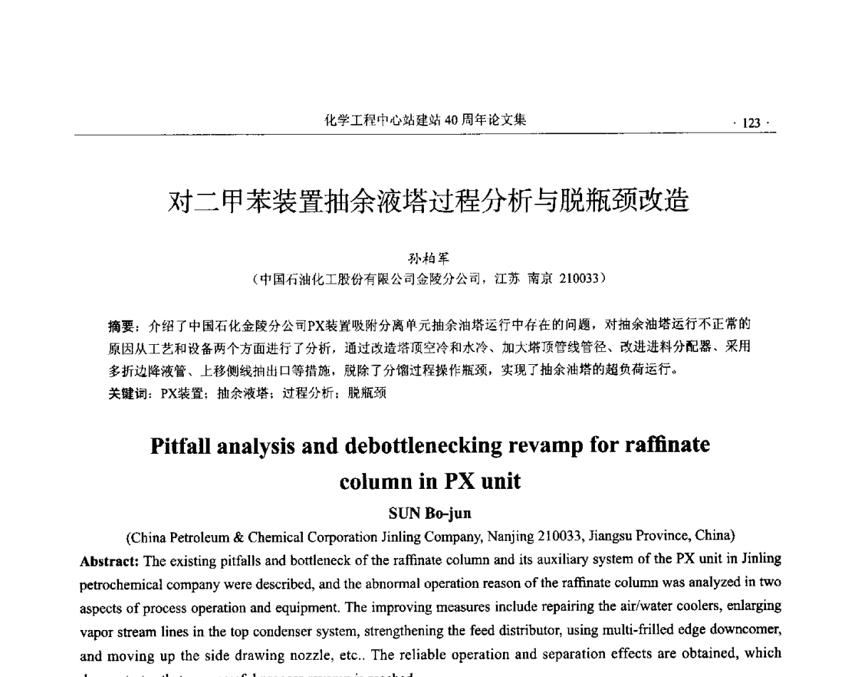对二甲苯装置抽余液塔过程分析与脱瓶颈改造 - 全国化工化学工程设计技术中心站(化学工程设计专业委员会)2012年年会