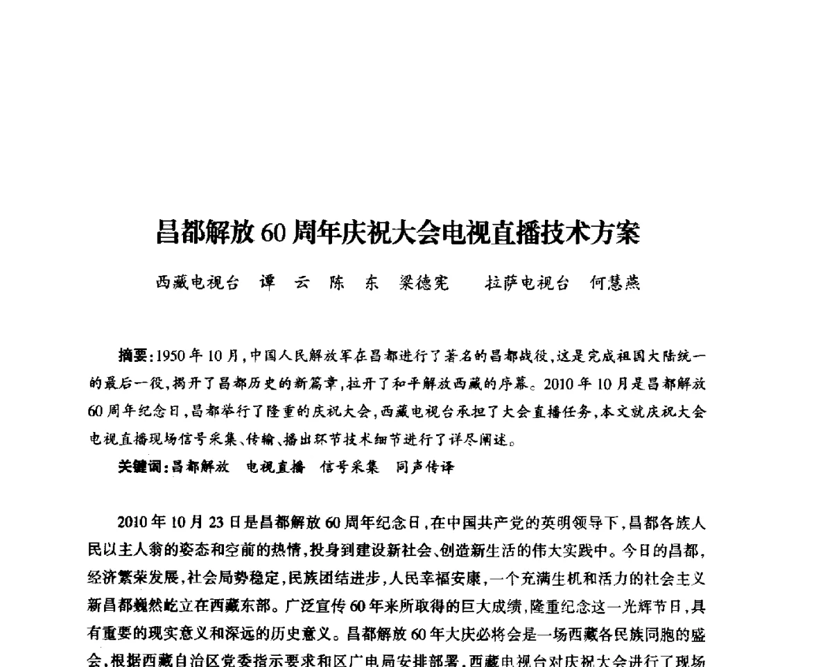 昌都解放60周年庆祝大会电视直播技术方案 - 中国电影电视技术学会节目制作与传输专业委员会第23届(2011宁夏)年会