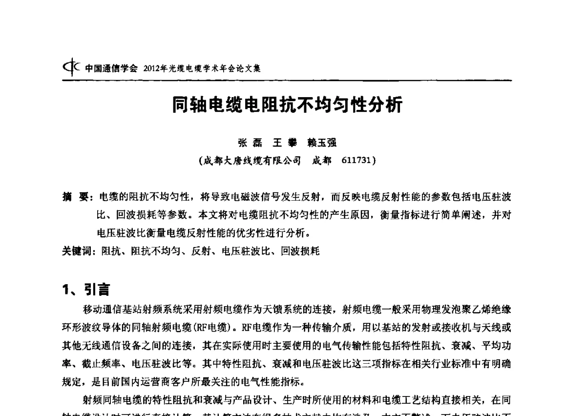 同轴电缆电阻抗不均匀性分析 - 中国通信学会2012年光缆电缆学术年会