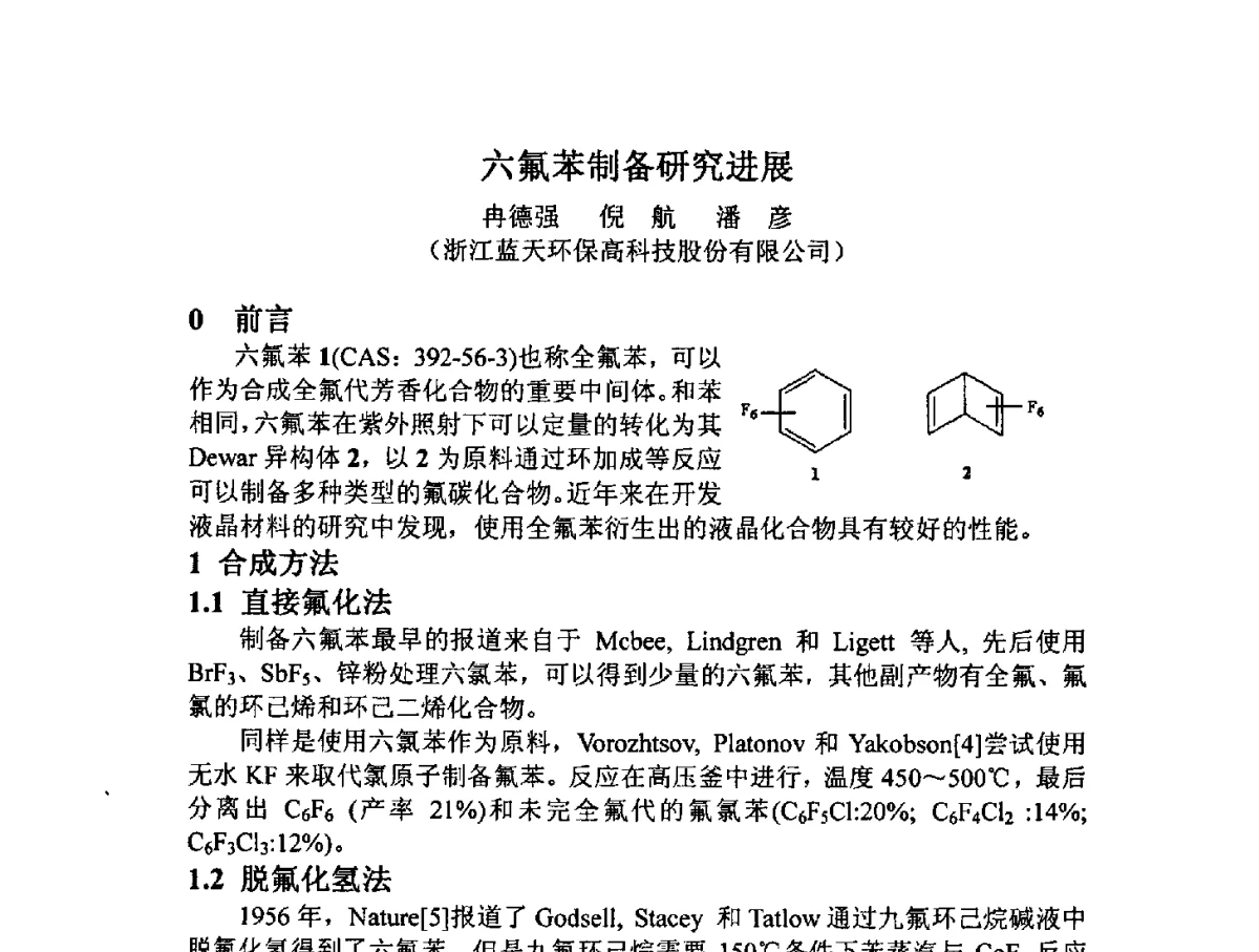 六氟苯制备研究进展 - 2012中国氟化工技术与应用发展研讨会暨重庆市氟化工产业园推介会
