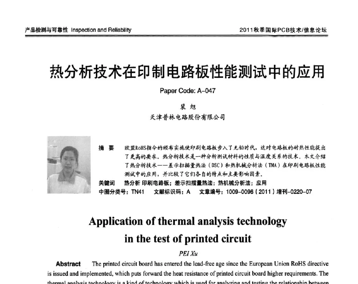 热分析技术在印制电路板性能测试中的应用 - 2011中日电子电路秋季大会暨秋季国际PCB技术_信息论坛