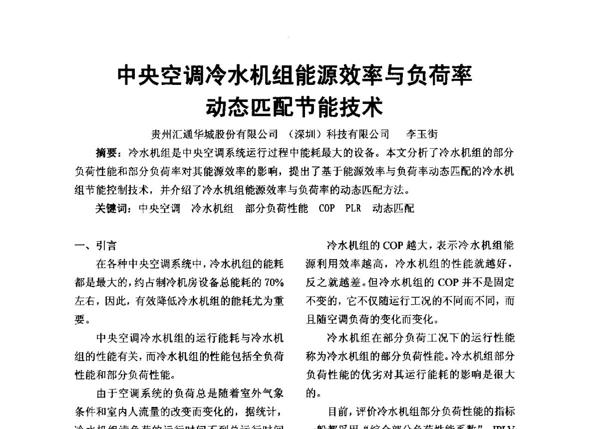 中央空调冷水机组能源效率与负荷率动态匹配节能技术 - 2012年深圳市暖通空调制冷学术年会