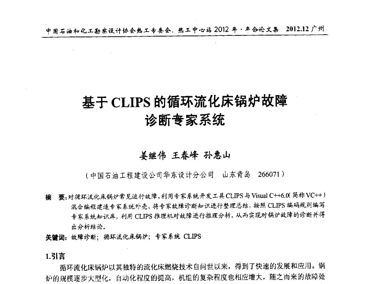 基于CLIPS的循环流化床锅炉故障诊断专家系统 - 中国石油和化工勘察设计协会热工专委会、全国化工热工设计技术中心站2012年年会