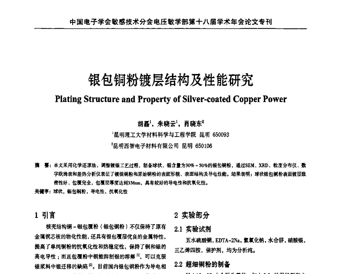 银包铜粉镀层结构及性能研究 - 中国电子学会敏感技术分会电压敏专业学部第十八届学术年会