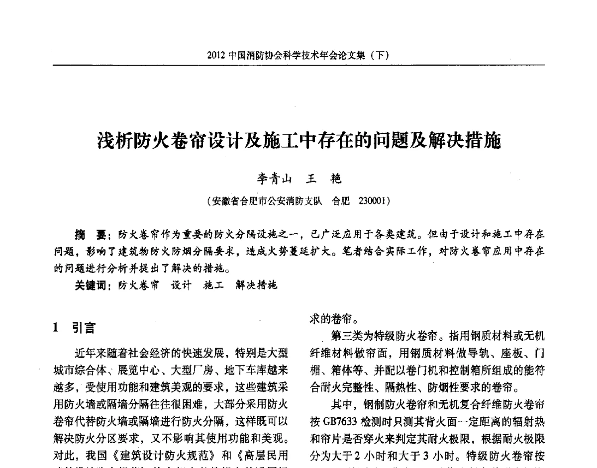 浅析防火卷帘设计及施工中存在的问题及解决措施 - 2012中国消防协会科学技术年会