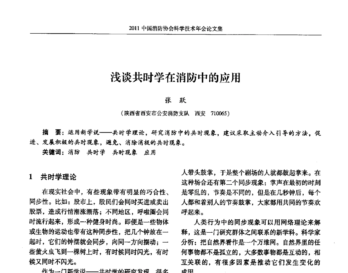 浅谈共时学在消防中的应用 - 2011中国消防协会科学技术年会