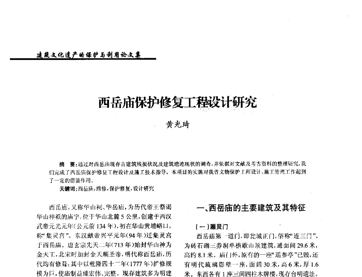 西岳庙保护修复工程设计研究 - 纪念《世界遗产公约》发表四十周年学术论坛暨中国文物学会传统建筑园林委员会第十八届年会