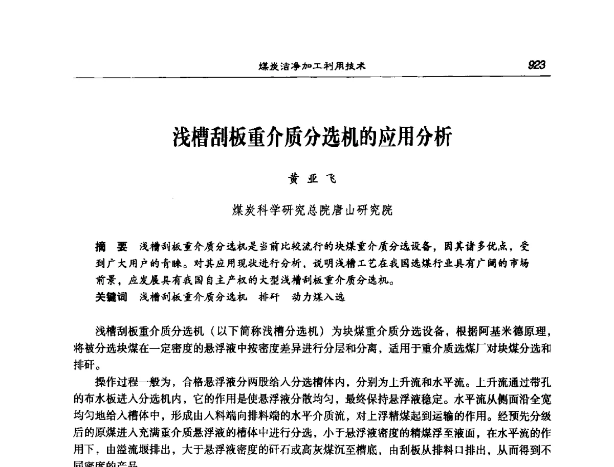 浅槽刮板重介质分选机的应用分析 - 第七次煤炭科学技术大会